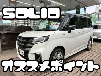 ソリオオススメポイント
